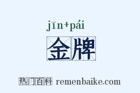 金牌是什么意思的图片